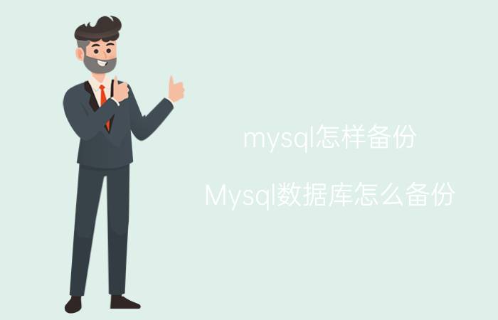 mysql怎样备份 Mysql数据库怎么备份？